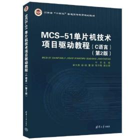 MCS-51单片机技术项目驱动教程（C语言）（第2版）