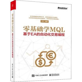 零基础学MQL 基于EA的自动化交易编程