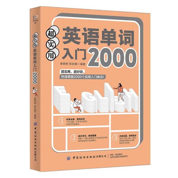 毕昂英语：超实用英语单词入门2000