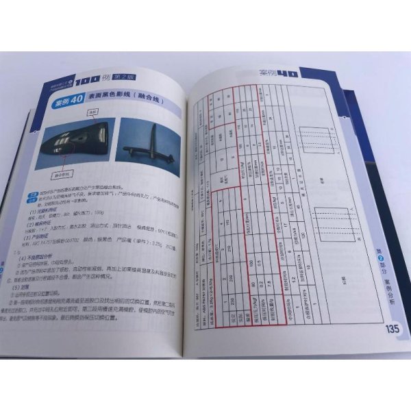 精密注塑工艺与产品缺陷解决方案100例（第2版）