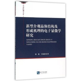 新型介观晶体结构及形成机理的电子显微学研究