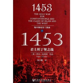 1453：君士坦丁堡之战