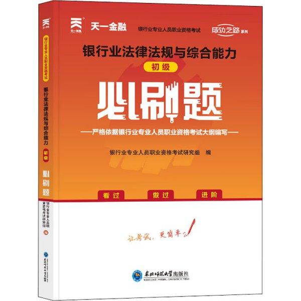 银行从业资格考试教材2021配套必刷题：银行业法律法规与综合能力（初级）