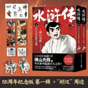 水浒传·第一辑（横山光辉《水浒传》55周年纪念版——日本漫画巨匠横山光辉历史系列漫画开山之作）