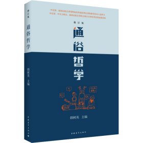 通俗哲学：修订三版