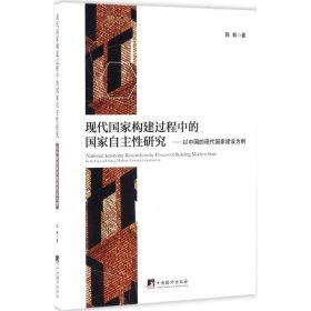 现代国家构建过程中的国家自主性研究