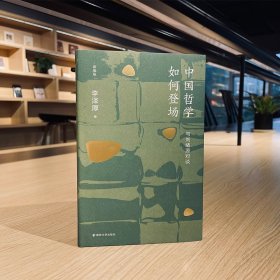 中国哲学如何登场——与刘绪源对谈(新编版)