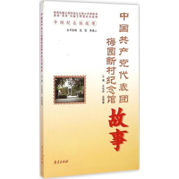 中国纪念馆故事：中国共产党代表团梅园新村纪念馆故事