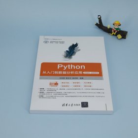 Python从入门到数据分析应用