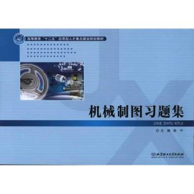 高等教育“十二五”应用型人才重点建设规划教材：机械制图习题集