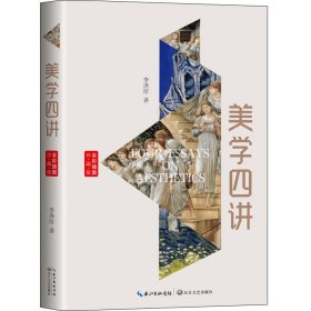 美学四讲 全彩插图珍藏版