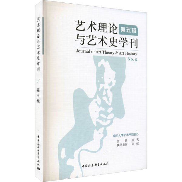 艺术理论与艺术史学刊（第五辑）