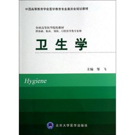 卫生学（供基础、临床、预防、口腔医学类专业用）/中国高等教育学会医学教育专业委员会规划教材