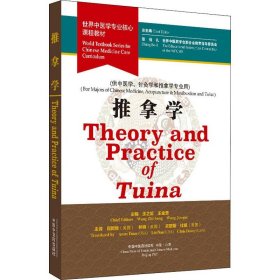 Theory and Practice of Tuina，World Textbook Series for Chinese Medicine Core Curriculum(世界中医学专业核心课程教材：推拿学)