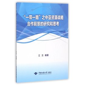 “一带一路”之中亚资源战略合作前景的研究和思考