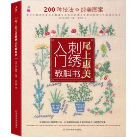 尾上惠美的刺绣入门教科书：200种针法+纯美图案