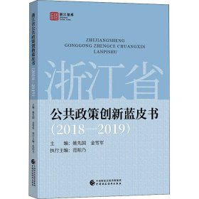 浙江省公共政策创新蓝皮书（2018—2019)