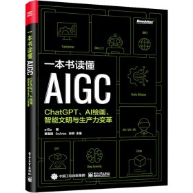 一本书读懂AIGC：ChatGPT、AI绘画、智能文明与生产力变革