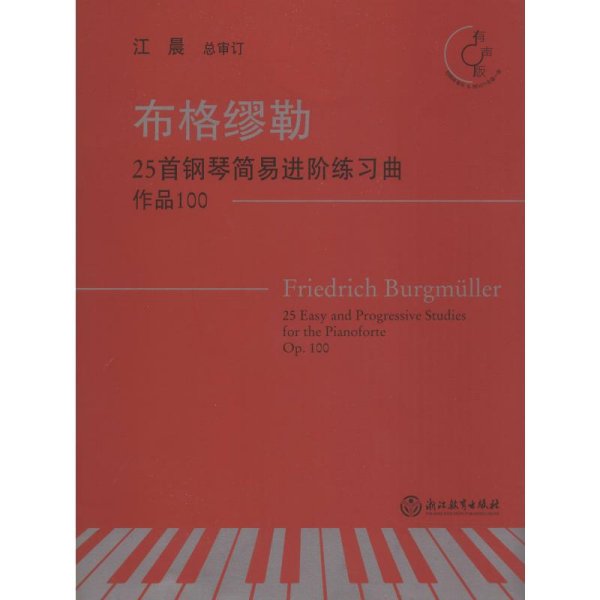 布格缪勒25首钢琴简易进阶练习曲（作品100有声版附光盘）