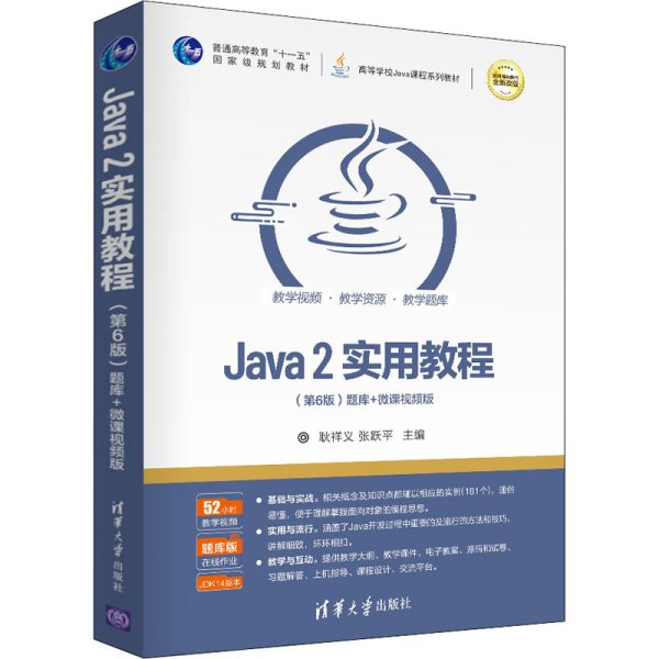 Java2实用教程（第6版）（）