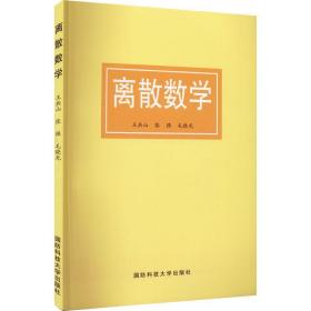 离散数学