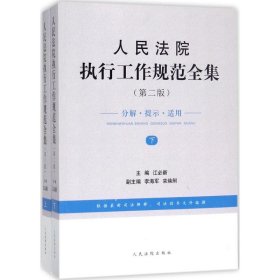 人民法院执行工作规范全集