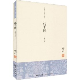 钱穆先生著作系列（简体版）：孔子传（新校本）