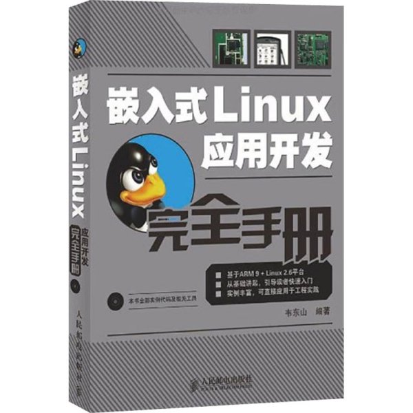 嵌入式Linux应用开发完全手册