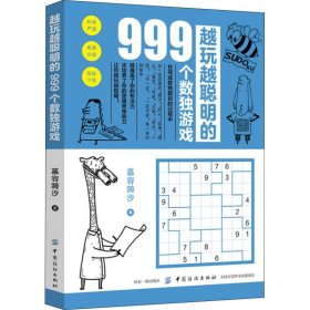 越玩越聪明的999个数独游戏