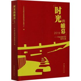 时光的帷幕2019——中央戏剧学院教师文集