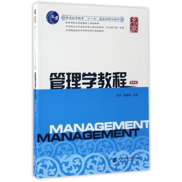 管理学教程(第4版)/朱舟