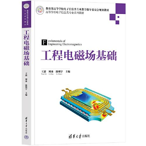 工程电磁场基础(高等学校电子信息类专业系列教材)