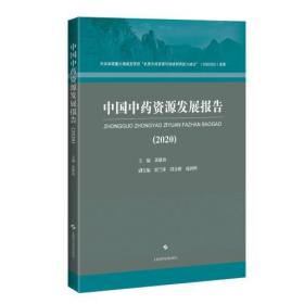 中国中药资源发展报告