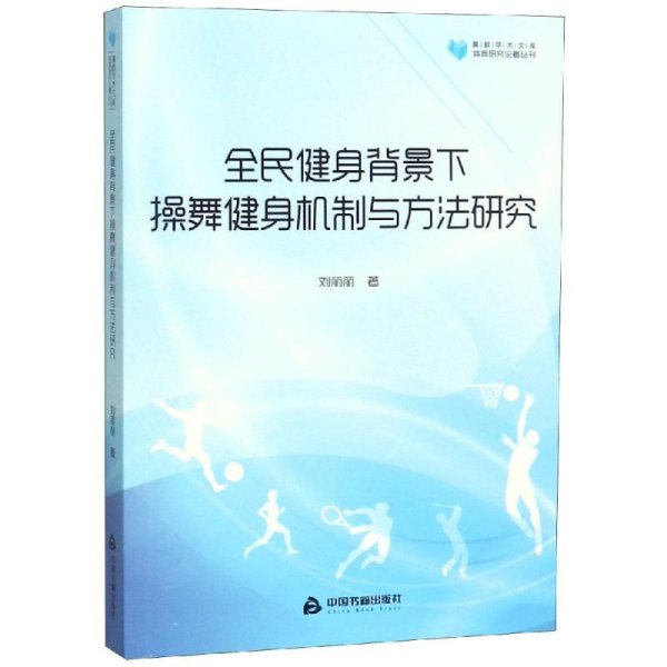 高校学术文库体育研究论著丛刊—全民健身背景下操舞健身机制与方法研究