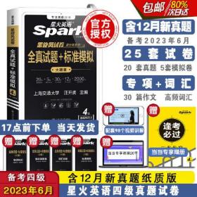 备考2023年6月星火英语四级考试真题试卷大学英语cet4级通关模拟阅读听力单词专项训练 汪开虎 上海交通大学出版社 9787313276780