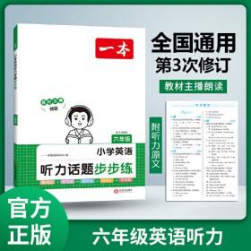 一本 小学英语听力话题步步练 6年级