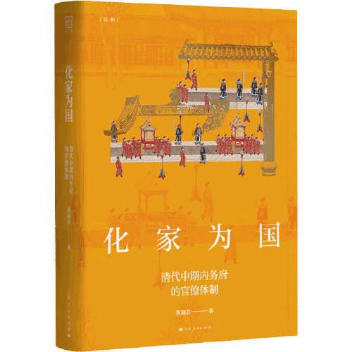 化家为国--清代中期内务府的官僚体制(论衡系列)