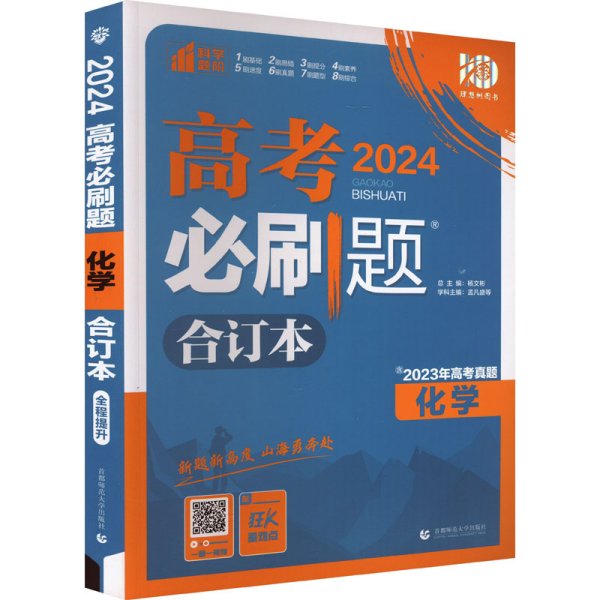 理想树2019新版 高考必刷题 化学合订本 67高考总复习辅导用书