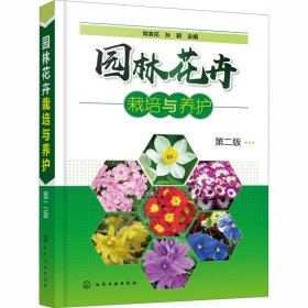 园林花卉栽培与养护（第二版）