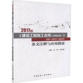 2017版《建设工程施工合同（示范文本）》  （GF-2017-0201）条文注释与应用指南