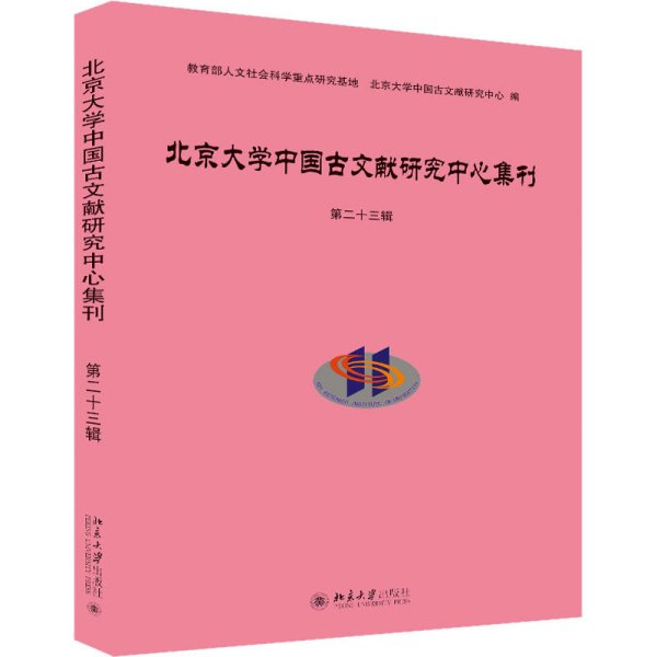 北京大学中国古文献研究中心集刊第二十三辑