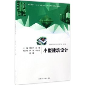 小型建筑设计/高等院校“十三五”应用型艺术设计教育系列规划教材