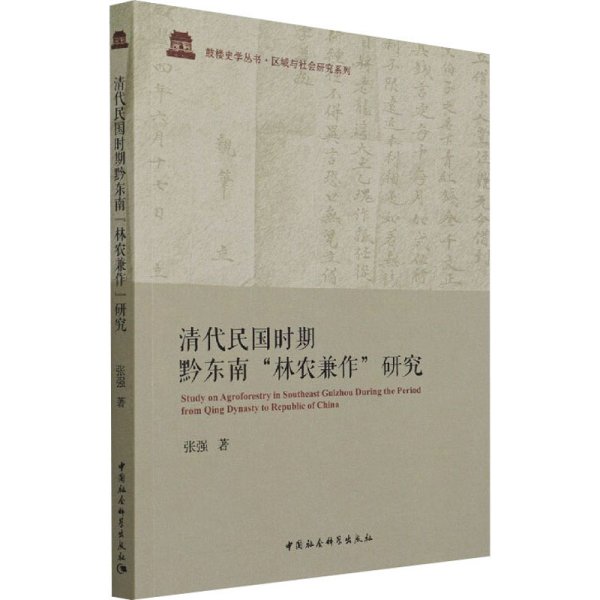 清代民国时期黔东南“林农兼作”研究