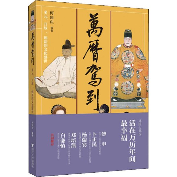 万历驾到 多元、开放、创新的文化盛世