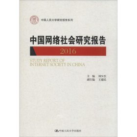 中国网络社会研究报告2016（中国人民大学研究报告系列）