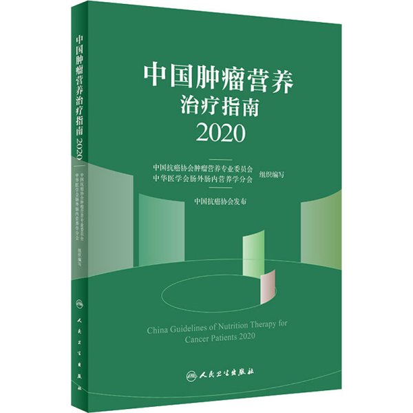 中国肿瘤营养治疗指南2020