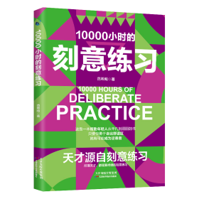 10000小时的刻意练习 强大学习法 认知天性终身成长深度学习之道高手方法如何高效学习书