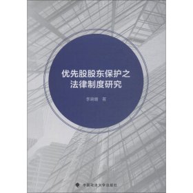 优先股股东保护之法律制度研究