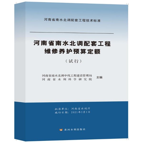 维修养护预算定额（试行）/河南省南水北调配套工程