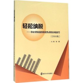 轻松纳税:你必须知道的税收热点和办税技巧（2016版）